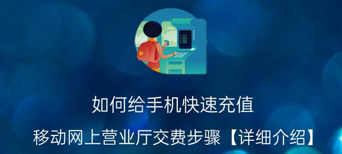 如何给手机快速充值 移动网上营业厅交费步骤【详细介绍】